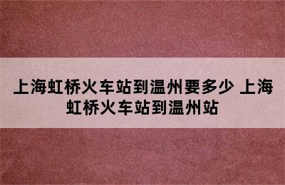 上海虹桥火车站到温州要多少 上海虹桥火车站到温州站